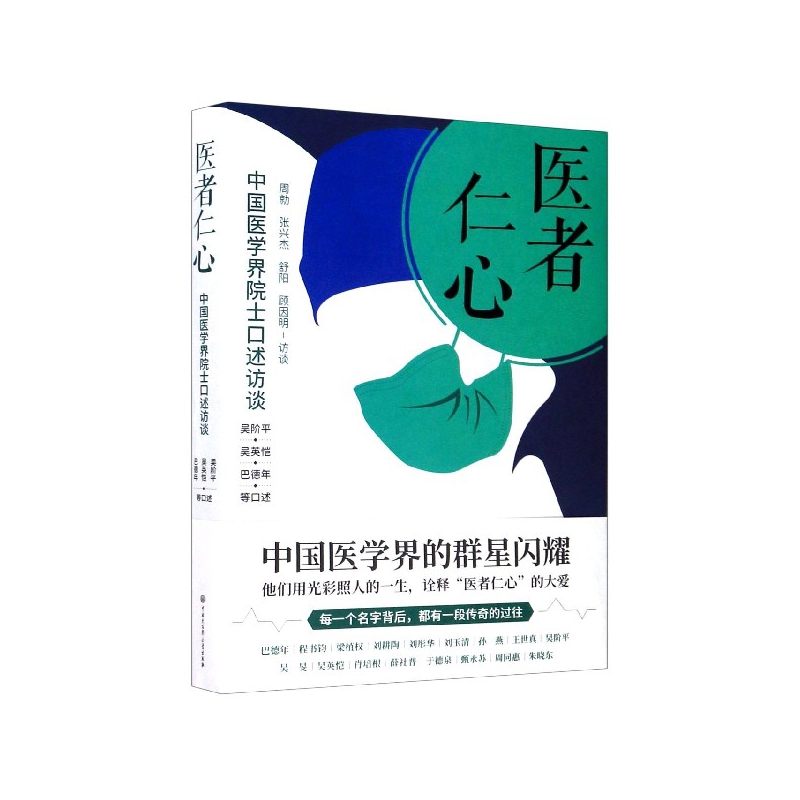 医者仁心(中国医学界院士口述访谈)