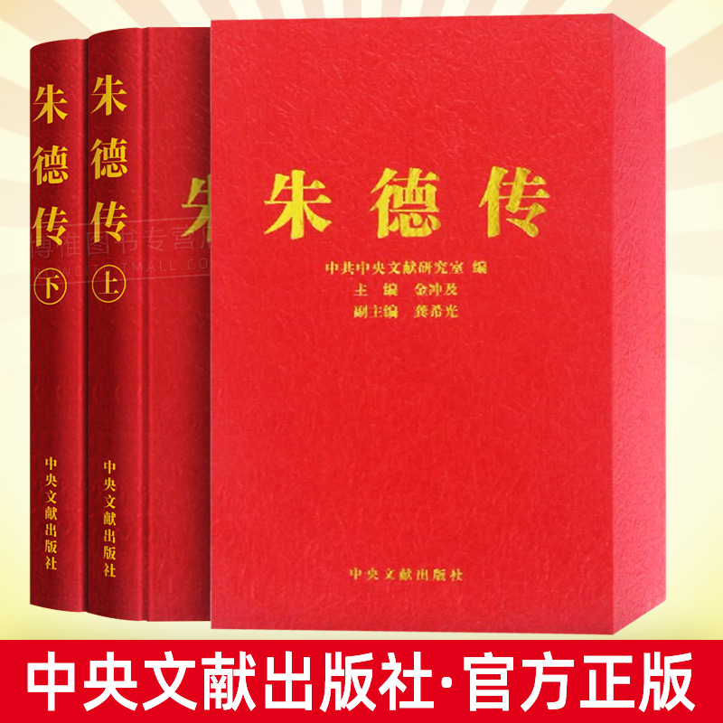 包邮正版 朱德传(盒精装·珍藏本) 精装套装上下册修订版 金冲及 中央文献出版社 毛泽东传选集红色经典名人传记故事读物党建书籍