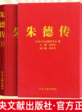 包邮正版 朱德传(盒精装·珍藏本) 精装套装上下册修订版 金冲及 中央文献出版社 毛泽东传选集红色经典名人传记故事读物党建书籍