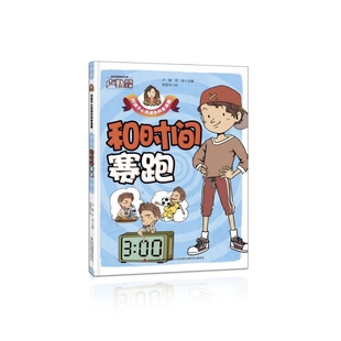 和时间赛跑 好孩子心灵成长科普漫画