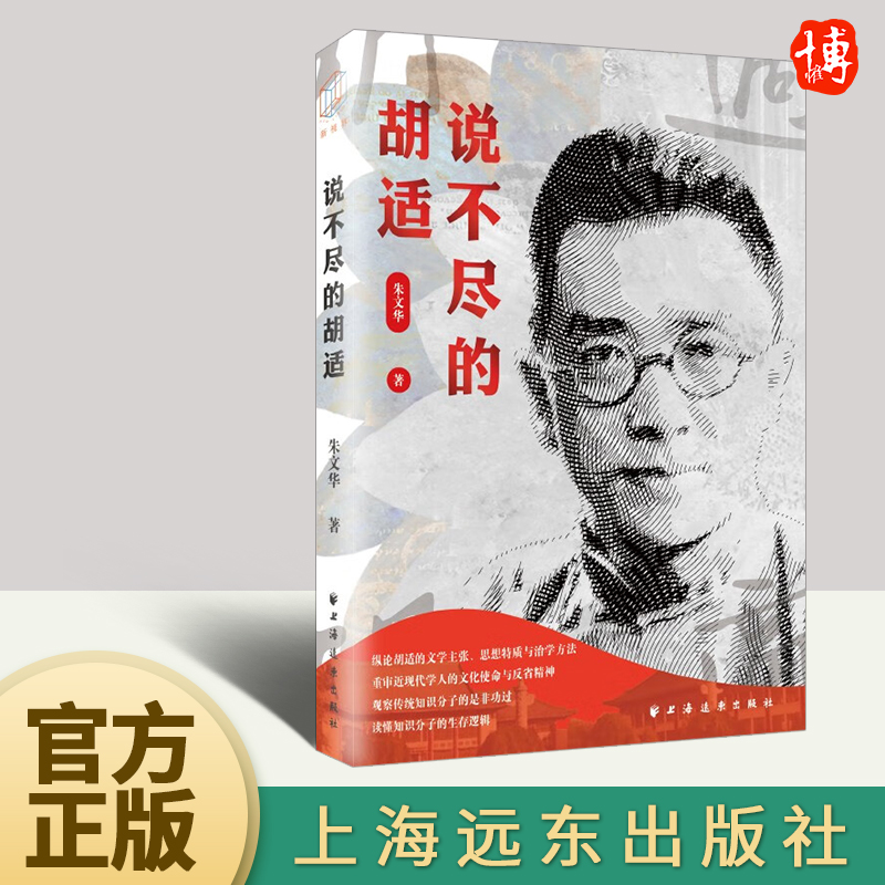 说不尽的胡适 朱文华 著 重审近现代学人的文化使命与反省精神观察传统知识分子的是非功过9787547618127 上海人民出版社