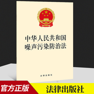 2021新书 法律出版 中华人民共和国噪声污染防治法 自2022年6月5日起施行 社9787519762698 32开 正版