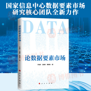 王建冬 于施洋 黄倩倩著 人民出版 9787010255941 现货2023 社 论数据要素市场