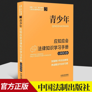 青少年应知应会法律知识学习手册 中国法制出版 以案普法版 养成尊法守法好习惯 社 加强青少年法治教育 全国八五普法教材
