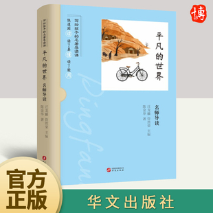 中学生名师导读文库 初中生高中生版 社 陈金华 世界 华文出版 汪龙麟 七八九年级高一二三年级阅读课外书陪伴孩子共读 平凡 管然荣