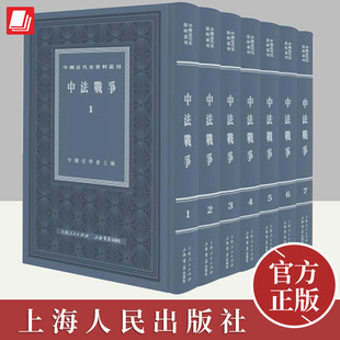 上海人民出版 中国近代史资料丛刊·中法战争 共7册 套装 社