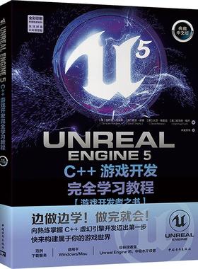 UnrealEngine5C++游戏开发完全学习教程典藏中文版 语言程序设计从入门到精通基础从理论到实践攻略教程正版畅销图书籍