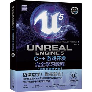 畅销图书籍 语言程序设计从入门到精通基础从理论到实践攻略教程正版 UnrealEngine5C 游戏开发完全学习教程典藏中文版