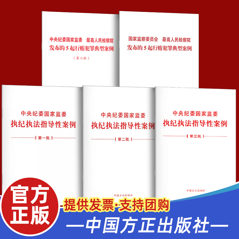 【全5册】中央纪委国家监委  最高人民检察院发布的5起行贿犯罪典型案例 第二批+中央纪委国家监委执纪执法指导性案例一批-第三批 书籍/杂志/报纸 党政读物 原图主图