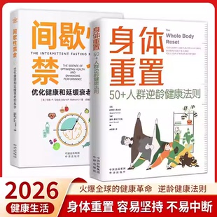 【2册】身体重置 50+人群逆龄健康法则+间歇性禁食优化健康和延缓衰老的科学中年人的营养健康饮食手册 锻炼减肥指南 养生书籍大全
