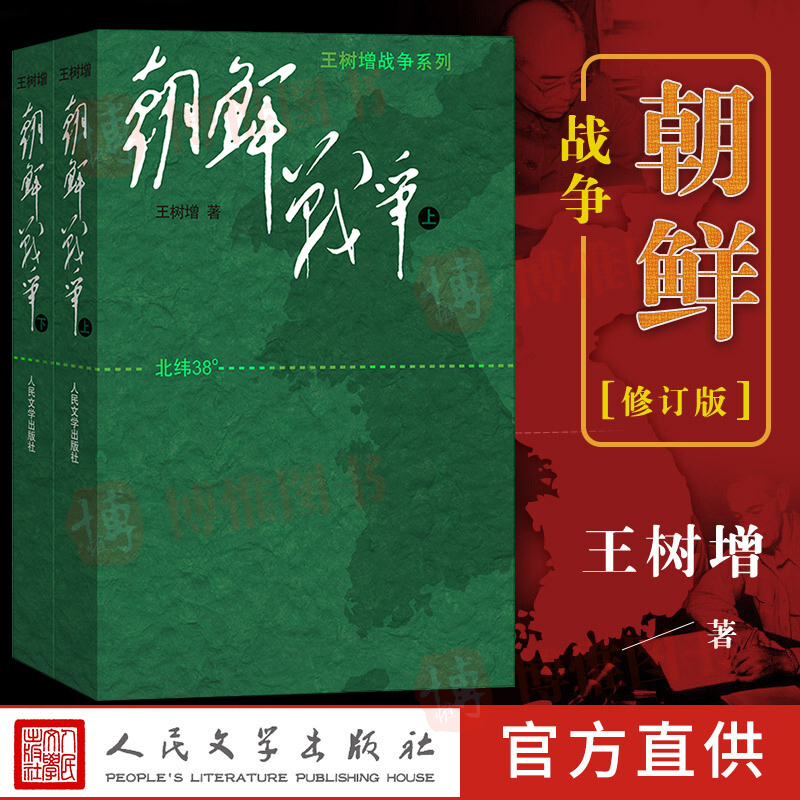 【官方正版】朝鲜战争 王树增著 朝鲜战争书籍全景纪实书籍 中国长征抗日战争史抗美援朝历史故事真相纪实类文学 人民文学文版社 书籍/杂志/报纸 中国古代随笔 原图主图