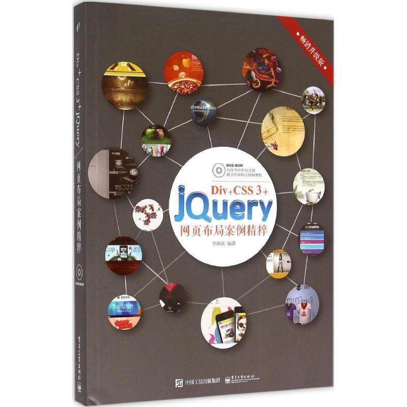 Div+CSS 3+jQuery网页布局案例精粹(畅销升级版)