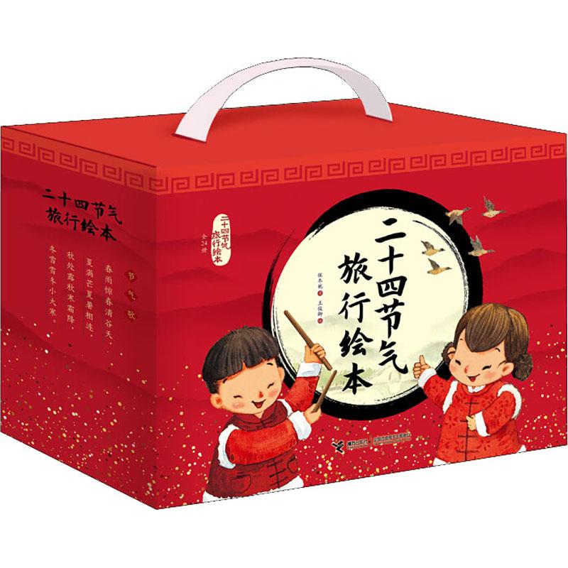 二十四节气旅行绘本大礼盒   接力出版社