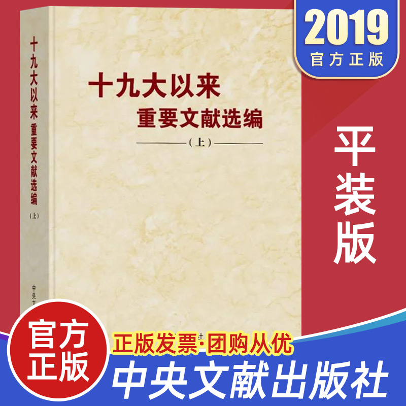 正版 十九大以来重要文献选编(上册平装版) 中央文献出版社 领导干部学习新时代摘党建读物党政书籍9787507347319