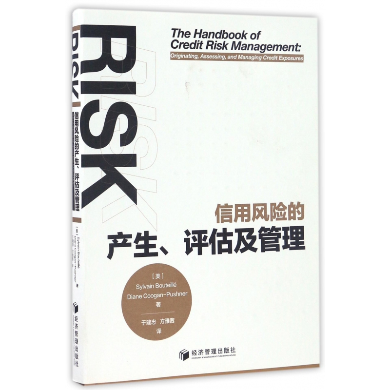 信用风险的产生评估及管理