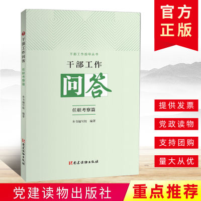 干部工作问答:任职考察篇 党建读物出版社 干部工作指导丛书 领导干部选拔任用基本问题党委党组党组织 党政读物书籍9787509912133