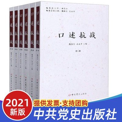 正版全新 口述抗战全6册 中共党史出版社 魏海生高永中主编 朱德 彭德怀 刘伯承等抗战回忆录 口述史料中国抗日战争抗战书籍