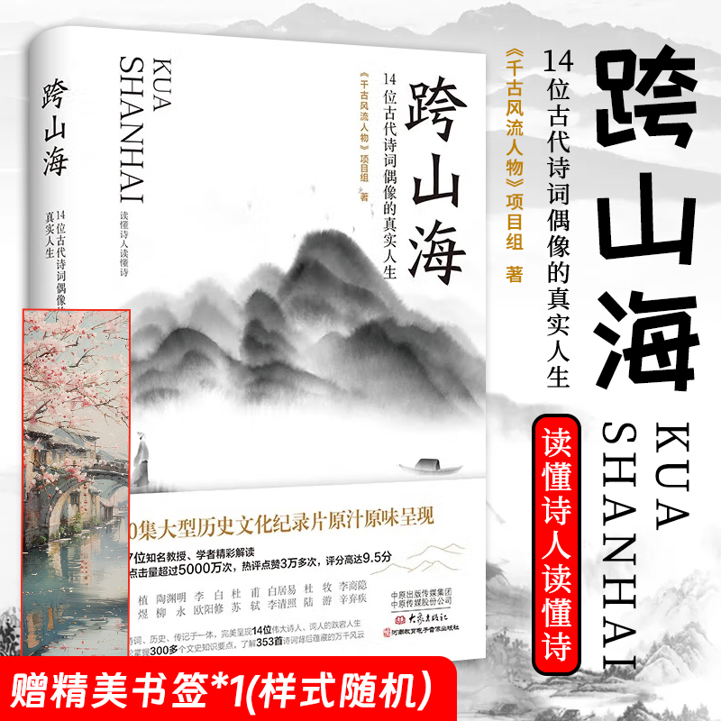 【赠书签1枚】跨山海1+2全两册 14位古代诗词偶像的真实人生 千古风流人物项目组著大型纪录片 古诗词历史人物传记小说故事书 正版
