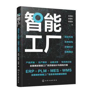 智能工厂：规划布局·系统架构·关键技术·实施路径 智能工