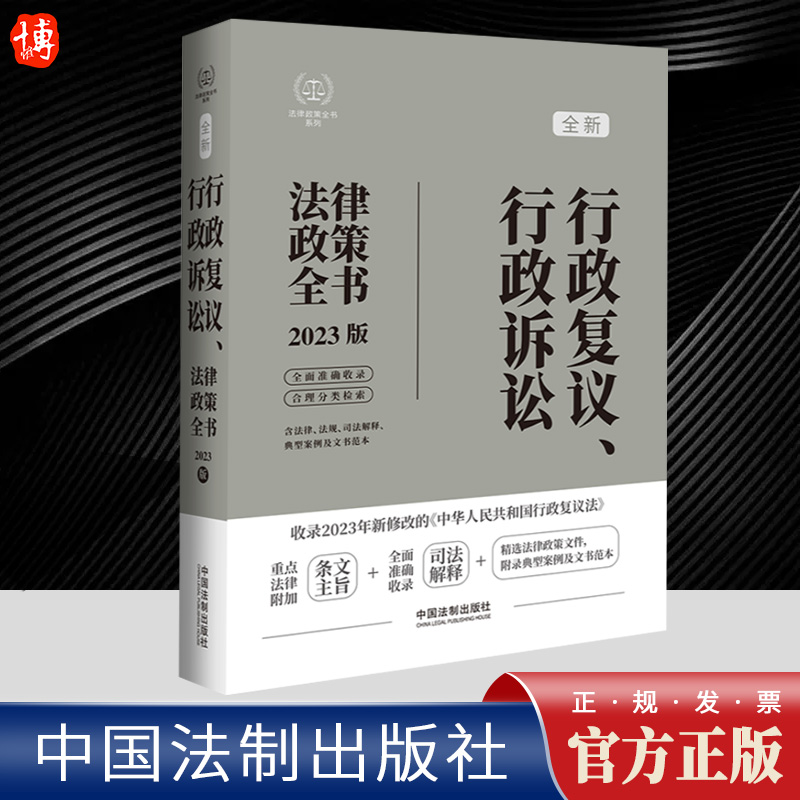 行政复议、行政诉讼法律政策全书 含法律、法规、司法解释、典型案例及文书范本  中国法制出版社