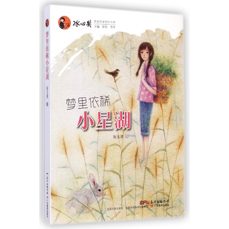 梦里依稀小星湖/冰心奖获奖作家原创书系