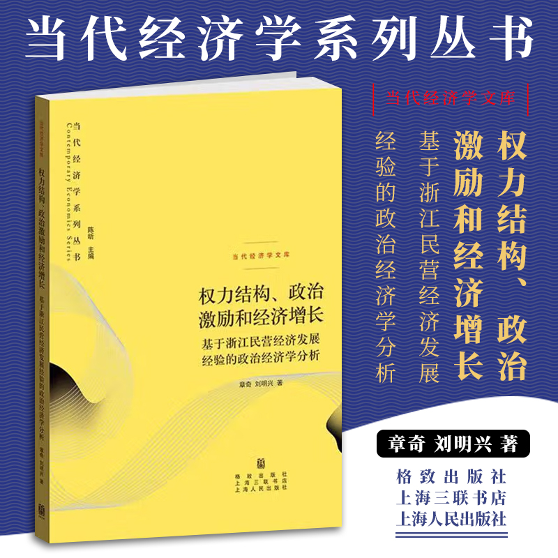 权力结构、政治激励和经济增长基于浙江民营经济发展经验的政治经济学分析上海人民出版社