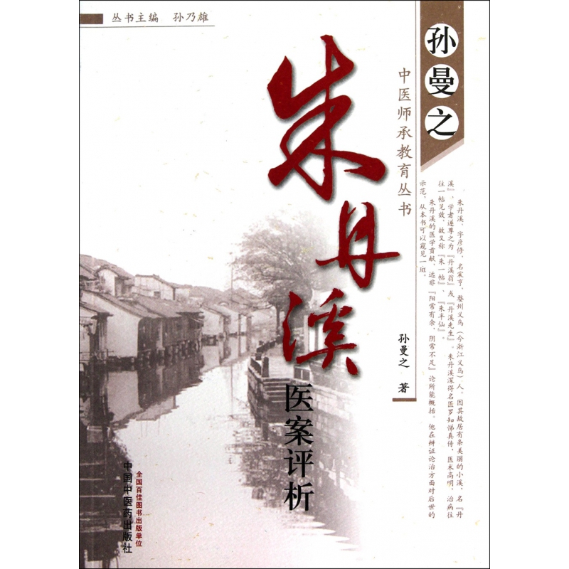 朱丹溪医案评析/孙曼之中医师承教育丛书