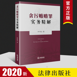 2020新版 贪污贿赂罪实务精解 罗开卷 法律出版社 贪污贿赂犯罪 疑难问题 职务犯罪 行贿受贿 挪用公款 定罪量刑标准实务 法律书籍