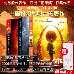 【赠书签】三体全集正版共3册 刘慈欣科幻小说全套作品集 雨果奖作品 流浪地球三体1三体2黑暗森林三体3死神永生小说畅销书籍包邮