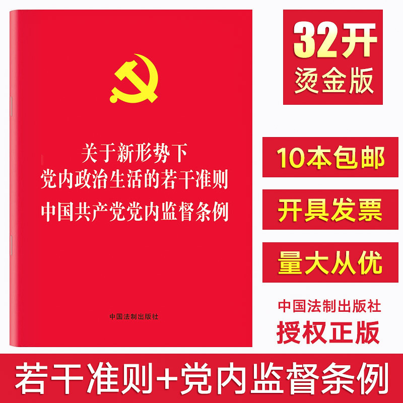 正版 关于新形势下党内政治生活的若干准则 中国共产党党内监督条例合订本 2016准则和条例二合一小红本小册子 9787509377734 书籍/杂志/报纸 党政读物 原图主图