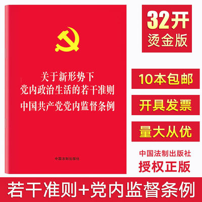 正版 关于新形势下党内政治生活的若干准则 中国共产党党内监督条例合订本 2016准则和条例二合一小红本小册子 9787509377734