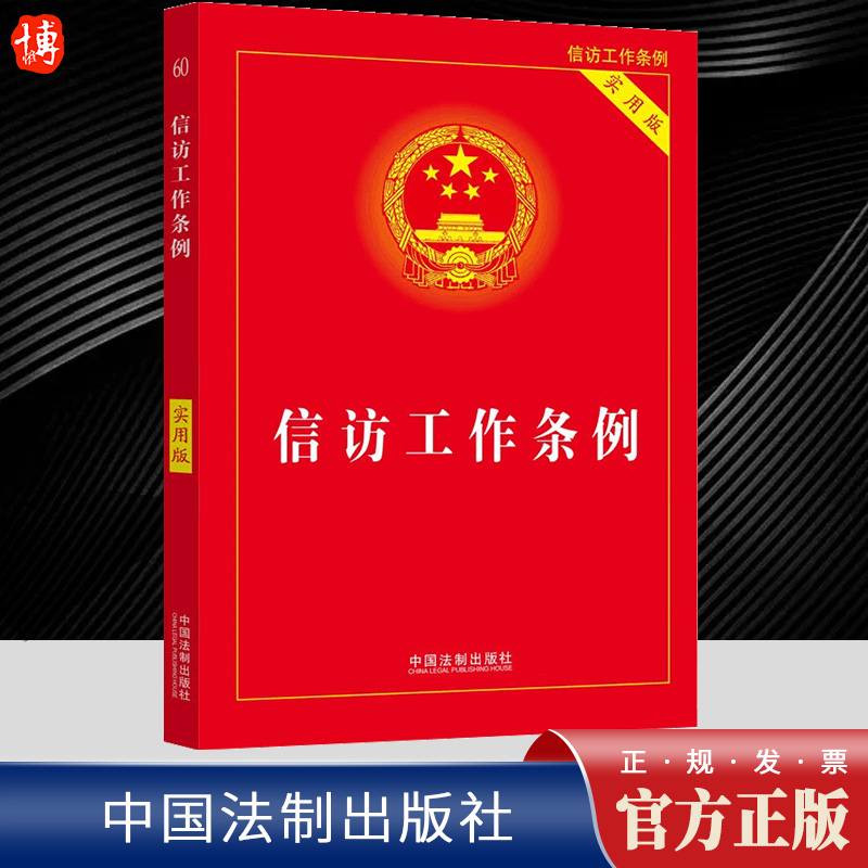 2023新书 信访工作条例 实用版 32开 信访工作实用手册 中国法制出版社9787521625899
