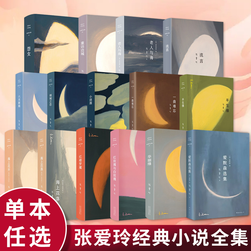 张爱玲作品全集小说单本套装任选 红玫瑰与白玫瑰倾城之恋小团圆红楼梦魇半生缘传奇流言 近代文学小说 当代散文随笔正版书籍