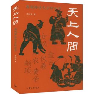 天上人间 禹域神话与岁时令节