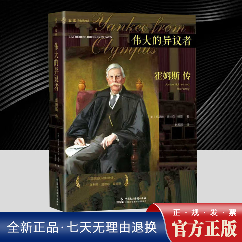 伟大的异议者：霍姆斯传