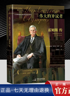 2025麦读 伟大的异议者：霍姆斯传 [美]凯瑟琳·德林克·鲍恩（Catherine Drinker Bowen）著 赵若深 译 9787516238523