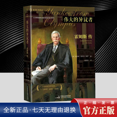 2025麦读 伟大的异议者：霍姆斯传 [美]凯瑟琳·德林克·鲍恩（Catherine Drinker Bowen）著 赵若深 译 9787516238523