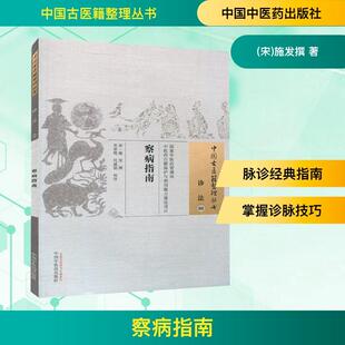 宋 察病指南 社 畅销图书籍中医古籍中国中医药出版 施发撰著 生活类正版