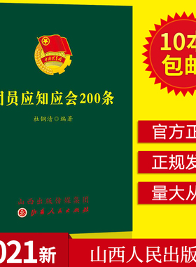 正版团员应知应会200条 杜钢清著 山西人民出版社新时代中国特色社会主义思想教育党内法规党史党务党建知识读本9787203118220