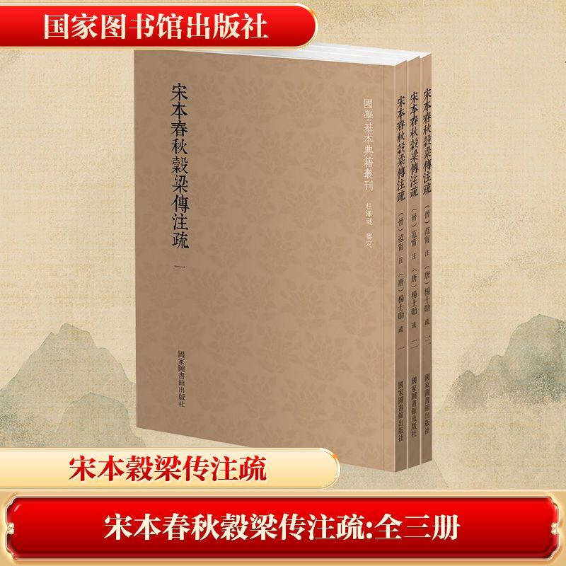 宋本春秋穀梁传注疏(全3册)