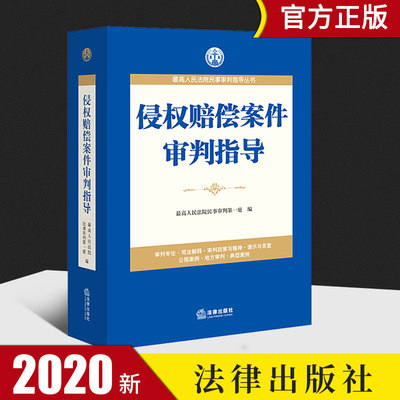 2020正版 侵权赔偿案件审判指导 最高人民法院民事审判第一庭编 婚姻家庭 人身权利 劳动争议 房地产 合同 农村承包合同