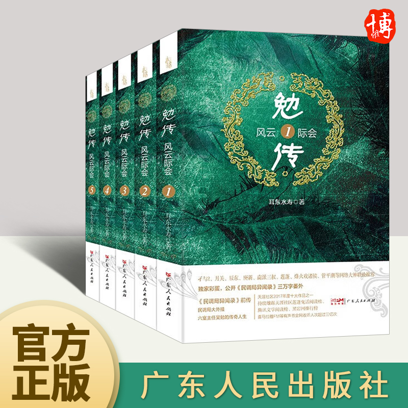 【官方正版】勉传 风云际会(全5册)讲述吴勉,归不归,任叁,百无求在