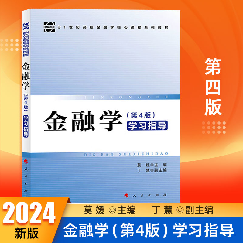 现货2024版《金融学》（第4版)学习指导 莫媛主编 人民出版社 21世纪高校金融学核心课程系列教材卞志村书籍 书籍/杂志/报纸 金融 原图主图