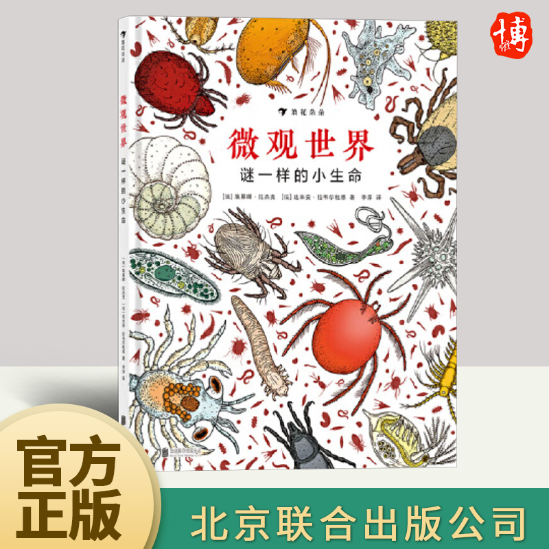 微观世界：谜一样的小生命 自然探索奖 兼具科学严谨性和艺术冲击力的纪录片式科普图画书 北京联合出版社