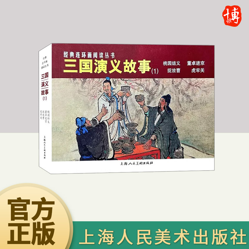 经典连环画阅读丛书——三国演义故事（1） 上海人民美术出版社