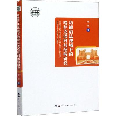功能语法视域下的哈萨克语时间范畴研究