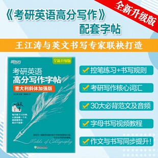 新东方 考研英语高分写作字帖：意大利斜体加强版