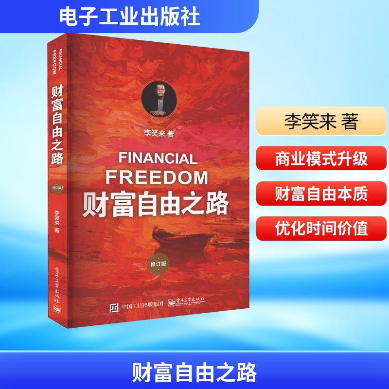 财富自由之路 修订版 财富论坛经管励志相关正版畅销书籍