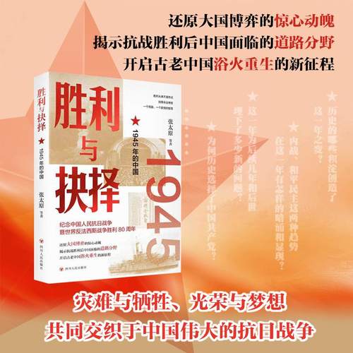 胜利与抉择：1945年的中国
