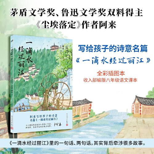 一滴水经过丽江：插图本